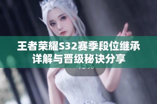 王者荣耀S32赛季段位继承详解与晋级秘诀分享