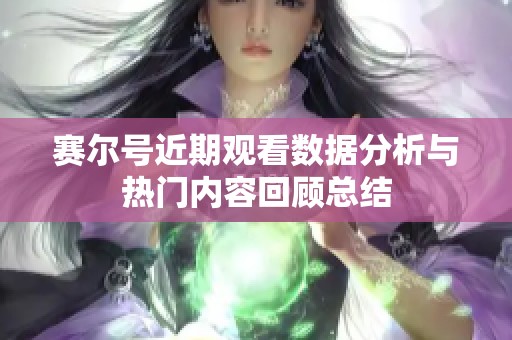 赛尔号近期观看数据分析与热门内容回顾总结