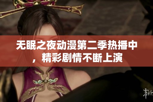 无眠之夜动漫第二季热播中，精彩剧情不断上演