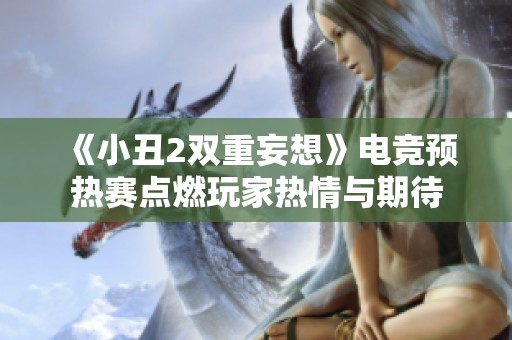 《小丑2双重妄想》电竞预热赛点燃玩家热情与期待