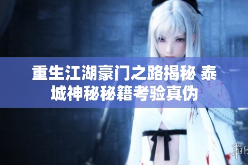 重生江湖豪门之路揭秘 泰城神秘秘籍考验真伪