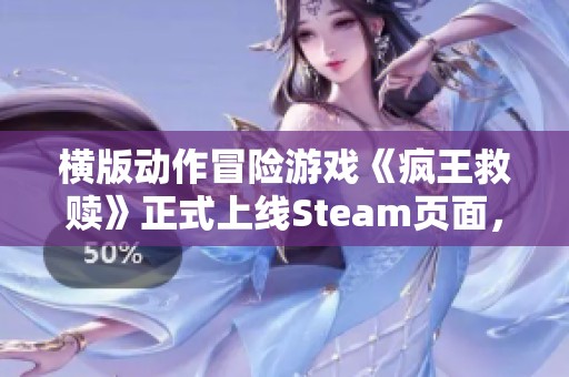 横版动作冒险游戏《疯王救赎》正式上线Steam页面，明年精彩发售