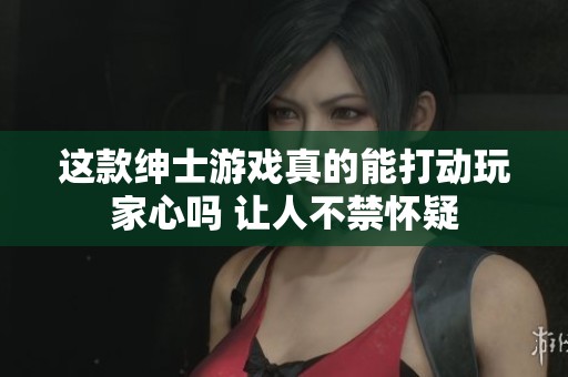 这款绅士游戏真的能打动玩家心吗 让人不禁怀疑