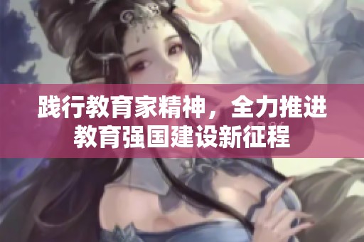 践行教育家精神，全力推进教育强国建设新征程