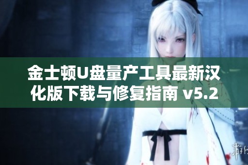 金士顿U盘量产工具最新汉化版下载与修复指南 v5.2