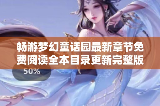 畅游梦幻童话园最新章节免费阅读全本目录更新完整版
