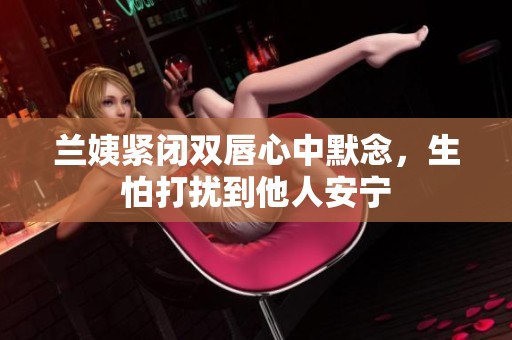 兰姨紧闭双唇心中默念，生怕打扰到他人安宁