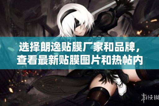 选择朗逸贴膜厂家和品牌，查看最新贴膜图片和热帖内容