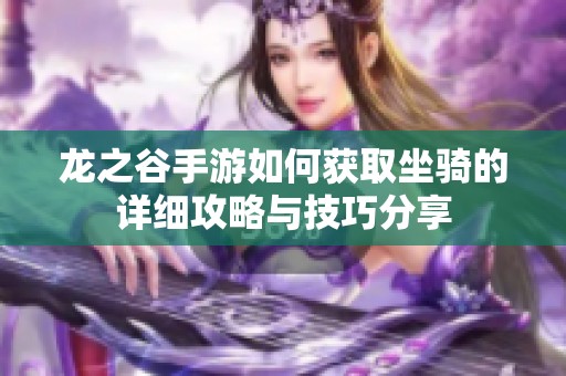 龙之谷手游如何获取坐骑的详细攻略与技巧分享