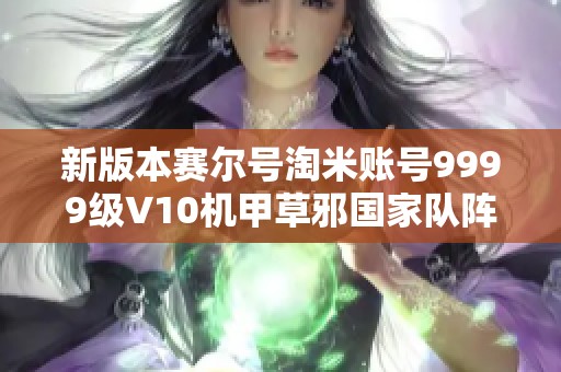 新版本赛尔号淘米账号9999级V10机甲草邪国家队阵容解析