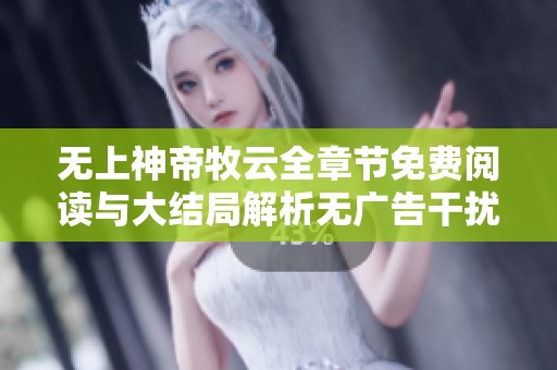 无上神帝牧云全章节免费阅读与大结局解析无广告干扰