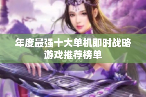年度最强十大单机即时战略游戏推荐榜单