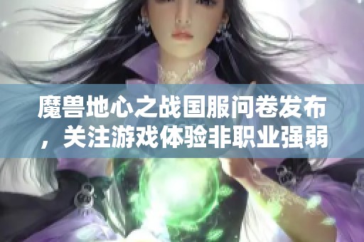 魔兽地心之战国服问卷发布，关注游戏体验非职业强弱