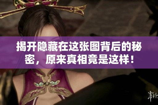 揭开隐藏在这张图背后的秘密，原来真相竟是这样！