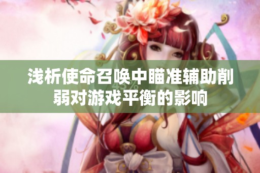 浅析使命召唤中瞄准辅助削弱对游戏平衡的影响