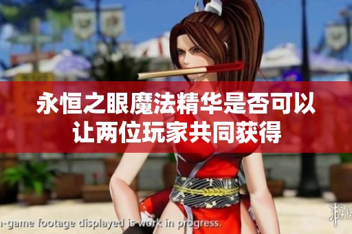 永恒之眼魔法精华是否可以让两位玩家共同获得
