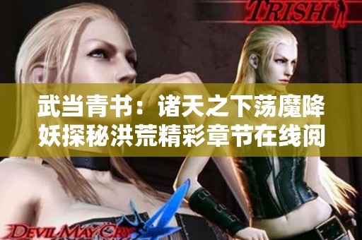 武当青书：诸天之下荡魔降妖探秘洪荒精彩章节在线阅读