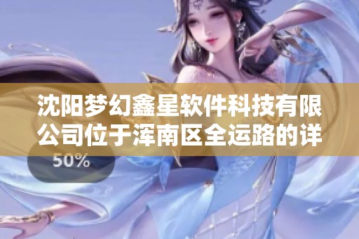 沈阳梦幻鑫星软件科技有限公司位于浑南区全运路的详细信息介绍