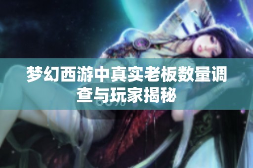 梦幻西游中真实老板数量调查与玩家揭秘