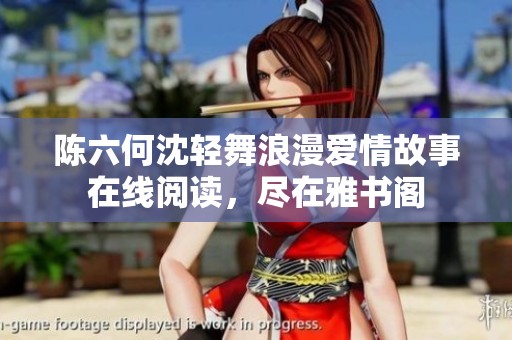 陈六何沈轻舞浪漫爱情故事在线阅读，尽在雅书阁