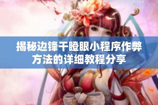 揭秘边锋干瞪眼小程序作弊方法的详细教程分享