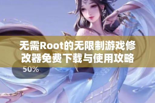 无需Root的无限制游戏修改器免费下载与使用攻略