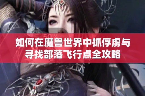 如何在魔兽世界中抓俘虏与寻找部落飞行点全攻略