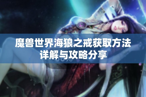 魔兽世界海狼之戒获取方法详解与攻略分享