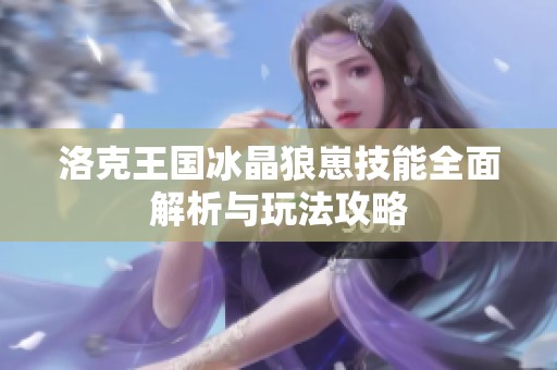 洛克王国冰晶狼崽技能全面解析与玩法攻略