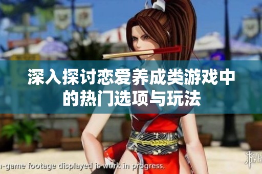 深入探讨恋爱养成类游戏中的热门选项与玩法