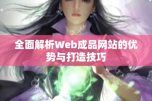 全面解析Web成品网站的优势与打造技巧