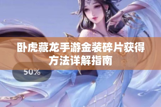 卧虎藏龙手游金装碎片获得方法详解指南