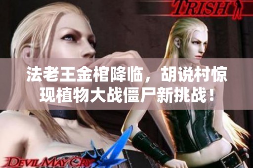法老王金棺降临，胡说村惊现植物大战僵尸新挑战！