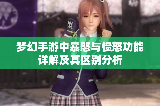 梦幻手游中暴怒与愤怒功能详解及其区别分析