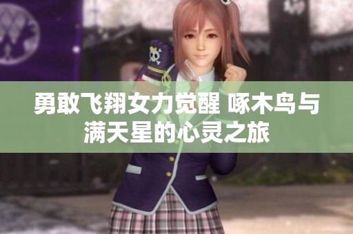 勇敢飞翔女力觉醒 啄木鸟与满天星的心灵之旅