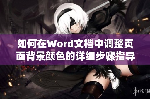 如何在Word文档中调整页面背景颜色的详细步骤指导