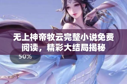 无上神帝牧云完整小说免费阅读，精彩大结局揭秘