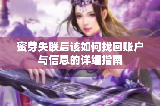 蜜芽失联后该如何找回账户与信息的详细指南