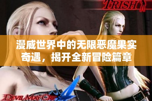 漫威世界中的无限恶魔果实奇遇，揭开全新冒险篇章