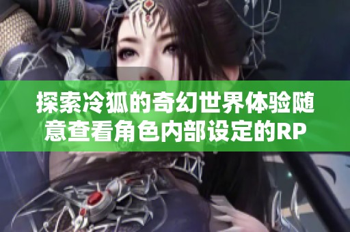 探索冷狐的奇幻世界体验随意查看角色内部设定的RPG手游