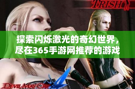 探索闪烁激光的奇幻世界，尽在365手游网推荐的游戏中！