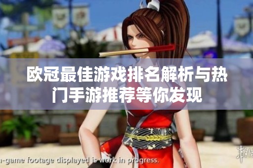 欧冠最佳游戏排名解析与热门手游推荐等你发现
