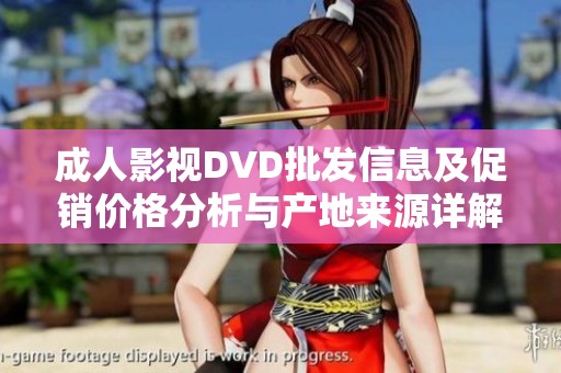 成人影视DVD批发信息及促销价格分析与产地来源详解