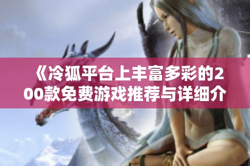 《冷狐平台上丰富多彩的200款免费游戏推荐与详细介绍》