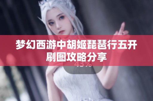 梦幻西游中胡姬琵琶行五开刷图攻略分享