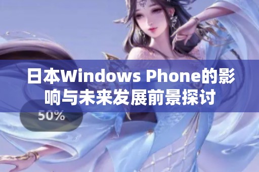 日本Windows Phone的影响与未来发展前景探讨