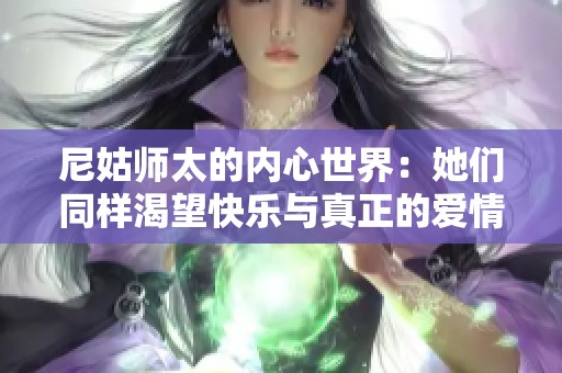 尼姑师太的内心世界：她们同样渴望快乐与真正的爱情