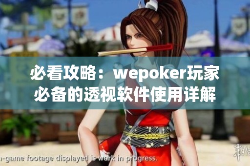 必看攻略：wepoker玩家必备的透视软件使用详解