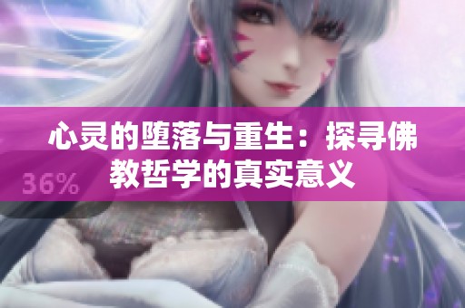 心灵的堕落与重生：探寻佛教哲学的真实意义