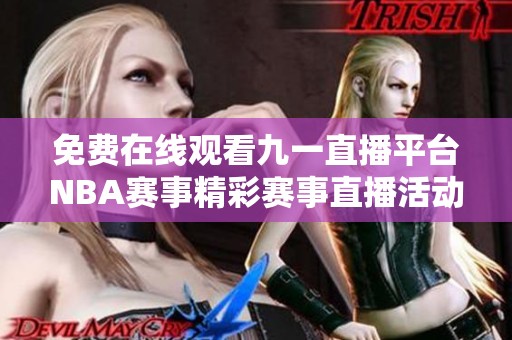 免费在线观看九一直播平台NBA赛事精彩赛事直播活动